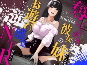 [RJ01459058] 【簡体中文版】奪いたがりな彼女の妹によるお遊び感覚逆NTR