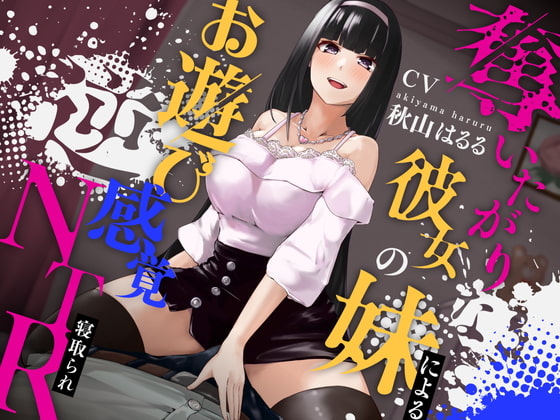 【簡体中文版】奪いたがりな彼女の妹によるお遊び感覚逆NTR By Shirokuma Soda 【簡体中文版】奪いたがりな彼女の妹によるお遊び感覚逆NTR By Shirokuma Soda