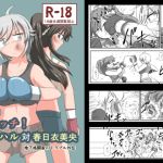 【繁体中文版】リマッチ!明藤ハル対春日衣美央