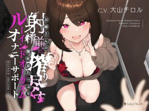 [RJ01495671] 【韓国語版】お姉さんの射精前に搾り尽くす艶吐息たっぷりルーインドオーガズムオナニーサポート