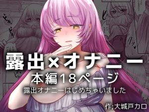 [RJ01460246] 【簡体中文版】露出オナニーはじめちゃいました