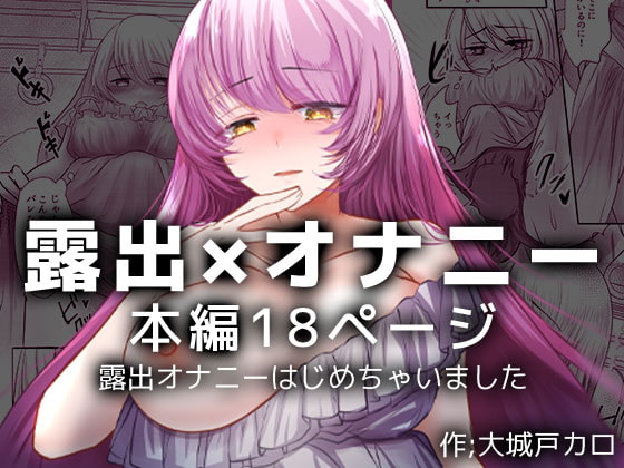 【簡体中文版】露出オナニーはじめちゃいました By kairansya