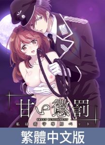 [VJ01005010] 甜蜜懲罰 ～我是看守專用寵物【豪華版】 / 【繁体中文版】甘い懲罰 ～私は看守専用ペット【プレミアム版】
