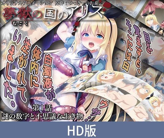 【HD版】梦狱之国爱丽丝 第1话 谜之数字与不可思议的生物 / 【簡体中文版】夢獄の国のアリス 第1話 謎の数字と不思議な生き物 By PoROre: 【HD版】梦狱之国爱丽丝 第1话 谜之数字与不可思议的生物 / 【簡体中文版】夢獄の国のアリス 第1話 謎の数字と不思議な生き物 By PoROre: