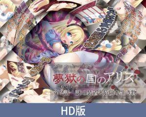 [VJ01005140] 【HD版】梦狱之国爱丽丝 第2话 谜之装置与危险生物 / 【簡体中文版】夢獄の国のアリス 第2話 謎の装置と危険な生き物