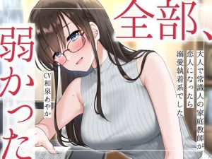 [RJ01369160] 【繁体中文版】【まなづる屋の夢百合シリーズ】 全部、弱かった ～大人で常識人の家庭教師が恋人になったら溺愛執着系でした～
