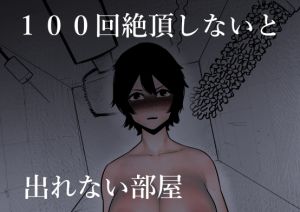 [RJ01443683] 【繁体中文版】100回絶頂しないと出れない部屋
