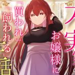 【簡体中文版】【クール淡々搾精】太い実家のお嬢様に「買われ」、「飼われる」~性処理研究対象として“イチャあま”淡々ダウナー搾精~【事務的オナサポ】 【簡体中文版】【クール淡々搾精】太い実家のお嬢様に「買われ」、「飼われる」~性処理研究対象として“イチャあま”淡々ダウナー搾精~【事務的オナサポ】