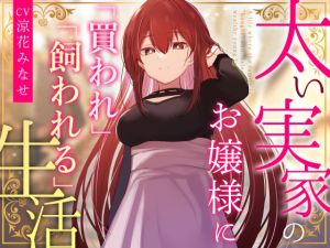 [RJ01488906] 【簡体中文版】【クール淡々搾精】太い実家のお嬢様に「買われ」、「飼われる」～性処理研究対象として“イチャあま”淡々ダウナー搾精～【事務的オナサポ】