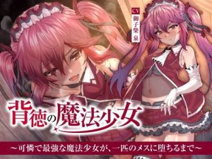 [RJ01491233] 【簡体中文版】【NTR】背徳の魔法少女～可憐で最強な魔法少女が、一匹のメスに堕ちるまで～
