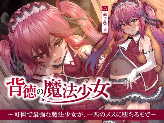 【簡体中文版】【NTR】背徳の魔法少女～可憐で最強な魔法少女が、一匹のメスに堕ちるまで～ By くれいじーべりる
