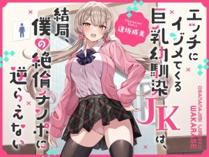 [RJ01131357] 【簡体中文版】エッチにイジメてくる巨乳幼馴染JKは、結局、僕の絶倫チンポに逆らえない【オホ声】