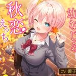 【簡体中文版】隣の家の幼なじみと秋恋えっち-秋になってもたくさんラブラブ恋人生活【バイノーラル】 【簡体中文版】隣の家の幼なじみと秋恋えっち-秋になってもたくさんラブラブ恋人生活【バイノーラル】