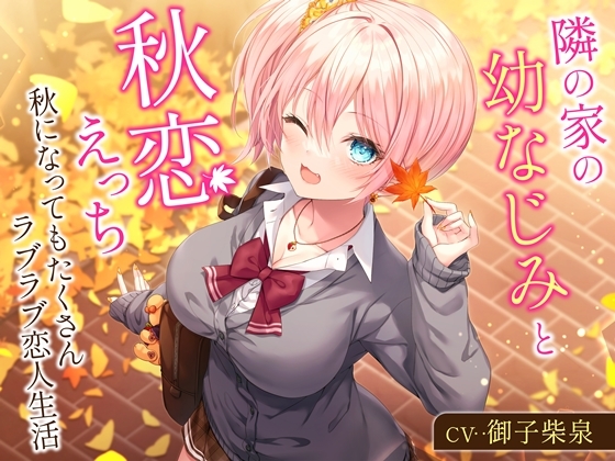 【簡体中文版】隣の家の幼なじみと秋恋えっち-秋になってもたくさんラブラブ恋人生活【バイノーラル】 By koufukusyoujyo 【簡体中文版】隣の家の幼なじみと秋恋えっち-秋になってもたくさんラブラブ恋人生活【バイノーラル】 By koufukusyoujyo