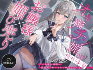 [RJ01142700] 【簡体中文版】【お嬢様×媚び売り】オホ声チン媚び校外学習～ですわ系お嬢様が逆痴○でねっとりご奉仕プレイ♪