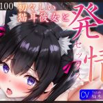 【繁体中文版】【KU100】初々しい猫耳彼女と、恥ずかし発情セックス♪ 【繁体中文版】【KU100】初々しい猫耳彼女と、恥ずかし発情セックス♪