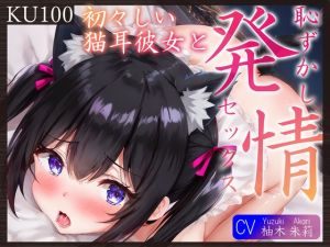 [RJ01494460] 【繁体中文版】【KU100】初々しい猫耳彼女と、恥ずかし発情セックス♪