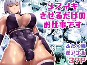 [RJ01490899] 【簡体中文版】メスイキさせるだけのお仕事です