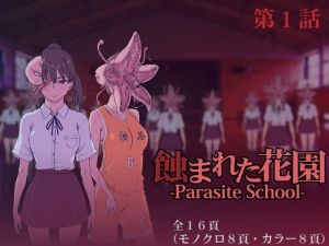 [RJ01495395] 【韓国語版】蝕まれた花園 -Parasite School- 第1話