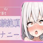 【繁体中文版】【連続絶頂】耳元喘ぎ電マ当て続け連続絶頂オナニー 【繁体中文版】【連続絶頂】耳元喘ぎ電マ当て続け連続絶頂オナニー