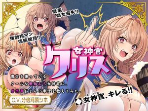 [RJ01192731] 【簡体中文版】【30%OFF】女神官クリス_貴方を嫌っているクールな無知むち女神官にオホ声お〇んこ奉仕を教えてみた