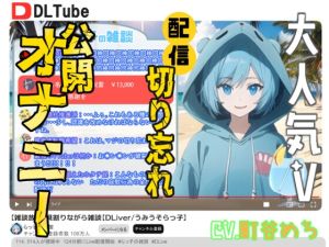 [RJ01504230] 【韓国語版】【神回】大人気V配信切り忘れ公開オナニー【確定】