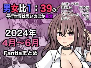 [RJ01372517] 【簡体中文版】男女比1:39の平行世界は思いのほか異常(Fantia2024年4月〜6月まとめ)