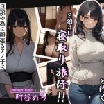 【韓国語版】元・学園一の清楚令嬢と行く2泊3日寝取り旅行!!旦那の為に頑張るアノ子に托卵チャレンジ1泊目夜