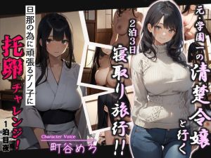 [RJ01495621] 【韓国語版】元・学園一の清楚令嬢と行く2泊3日寝取り旅行!!旦那の為に頑張るアノ子に托卵チャレンジ1泊目夜