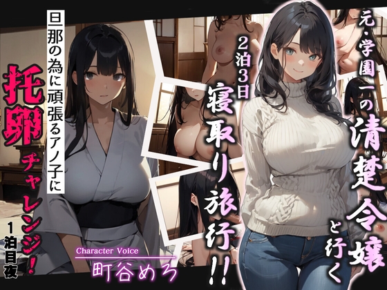 【韓国語版】元・学園一の清楚令嬢と行く2泊3日寝取り旅行!!旦那の為に頑張るアノ子に托卵チャレンジ1泊目夜 By Heki Lab 【韓国語版】元・学園一の清楚令嬢と行く2泊3日寝取り旅行!!旦那の為に頑張るアノ子に托卵チャレンジ1泊目夜 By Heki Lab