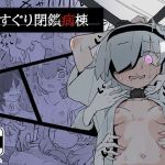 【繁体中文版】くすぐり閉鎖病棟 【繁体中文版】くすぐり閉鎖病棟