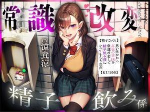 [RJ01496367] 【簡体中文版】【精子ごっくん】思い焦がれる高嶺の花JKを常識改変して精子飲み係になってもらう音声【KU100】