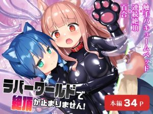 [RJ01319158] 【繁体中文版】ラバーワールドで絶頂が止まりません!