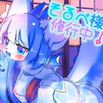 【韓国語版】そるべ様は修行中!