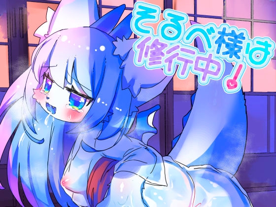 【韓国語版】そるべ様は修行中! By sugar lamp 【韓国語版】そるべ様は修行中! By sugar lamp