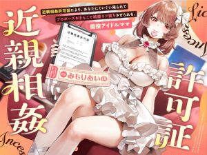 [RJ01476059] [ENG Sub] State-Sanctioned Sex With Your Active Idol Mummy Until She Gives in And Accepts Your Proposal