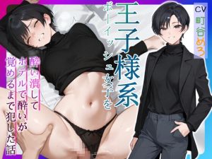[RJ01499872] 【簡体中文版】王子様系ボーイッシュ女子を酔い潰してホテルで酔いが覚めるまで犯した話【中出し/フェラ/屈服謝罪】