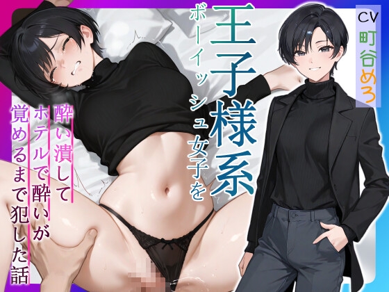 【簡体中文版】王子様系ボーイッシュ女子を酔い潰してホテルで酔いが覚めるまで犯した話【中出し/フェラ/屈服謝罪】 By Heki Lab 【簡体中文版】王子様系ボーイッシュ女子を酔い潰してホテルで酔いが覚めるまで犯した話【中出し/フェラ/屈服謝罪】 By Heki Lab