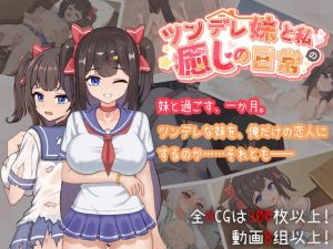 [RJ01375307] ツンデレ妹と私の癒しの日常 ~Intimate Days with My Tsundere Housemate~