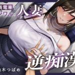 【繁体中文版】【全編潮吹き】満員電車でイジワルな人妻に逆痴○される 【繁体中文版】【全編潮吹き】満員電車でイジワルな人妻に逆痴○される