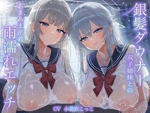 [RJ01411370] 【簡体中文版】【WフェラW耳舐め】銀髪ダウナー双子姉妹とのあまあま密着雨濡れえっち