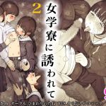 【韓国語版】女学寮に誘われて2 【韓国語版】女学寮に誘われて2