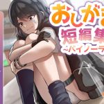 【韓国語版】おしがま短編集バイノーラル (自称感情のない女の子 催○にかかったフリする後輩) 要素:おしっこ我慢/お漏らし/放尿 【韓国語版】おしがま短編集バイノーラル (自称感情のない女の子 催○にかかったフリする後輩) 要素:おしっこ我慢/お漏らし/放尿