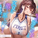 【簡体中文版】【6/28配信決定!】【ムンムン雌フェロモン】高身長バスケ部むちむち爆乳彼女との、真夏の蒸し蒸し汗だく溺愛搾精えっち【密着あまオホ】 【簡体中文版】【6/28配信決定!】【ムンムン雌フェロモン】高身長バスケ部むちむち爆乳彼女との、真夏の蒸し蒸し汗だく溺愛搾精えっち【密着あまオホ】