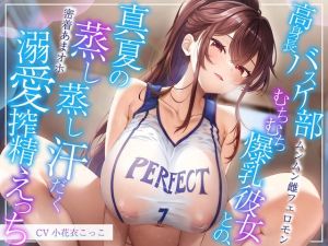 [RJ01419259] 【簡体中文版】【ムンムン雌フェロモン】高身長バスケ部むちむち爆乳彼女との、真夏の蒸し蒸し汗だく溺愛搾精えっち【密着あまオホ】