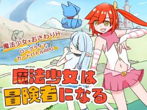 [RJ01416936] 魔法少女は冒険者になる