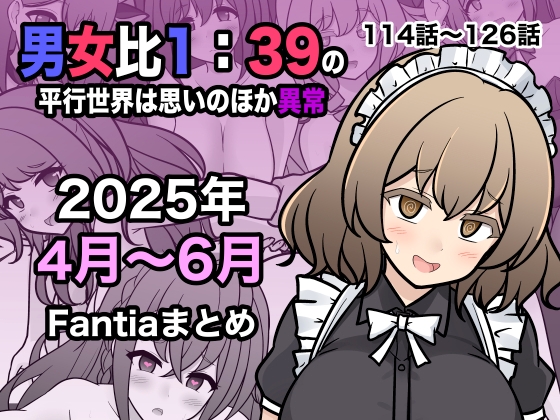 【繁体中文版】男女比1:39の平行世界は思いのほか異常(Fantia2025年4月〜6月まとめ) By KISA 【繁体中文版】男女比1:39の平行世界は思いのほか異常(Fantia2025年4月〜6月まとめ) By KISA