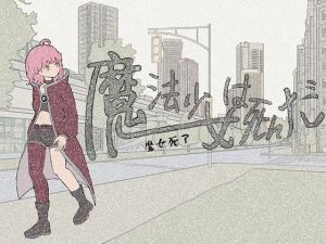 [RJ01424855] 魔法少女死了