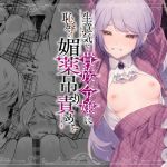 【韓国語版】生意気な貴族令嬢に恥辱の媚薬吊り責めを 【韓国語版】生意気な貴族令嬢に恥辱の媚薬吊り責めを