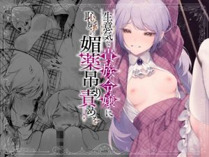 [RJ01496091] 【繁体中文版】生意気な貴族令嬢に恥辱の媚薬吊り責めを